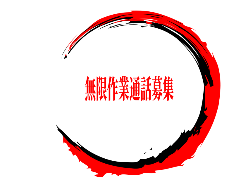    無限作業通話募集