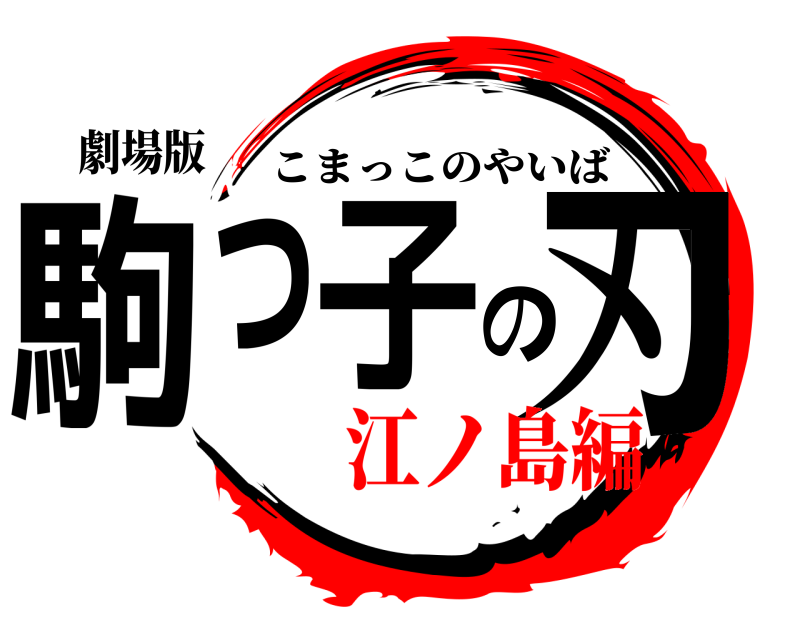 劇場版 駒っ子の刃 こまっこのやいば 江ノ島編