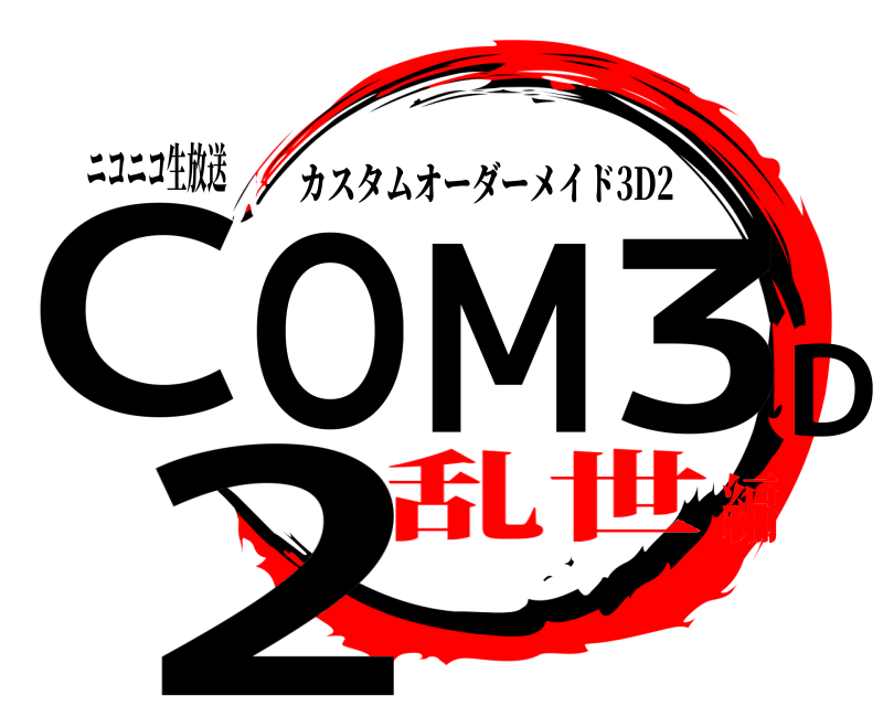ニコニコ生放送 COM3D2 カスタムオーダーメイド3D2 乱世編