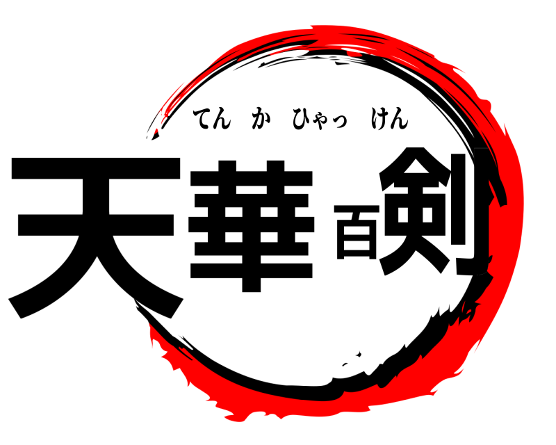  天華百剣 てんかひゃっけん 