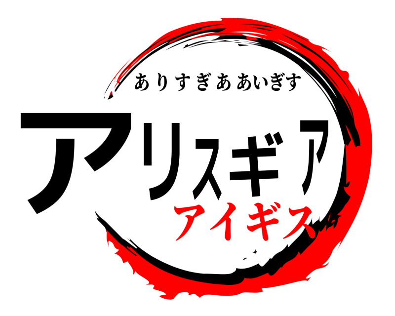  アリスギア ありすぎああいぎす アイギス