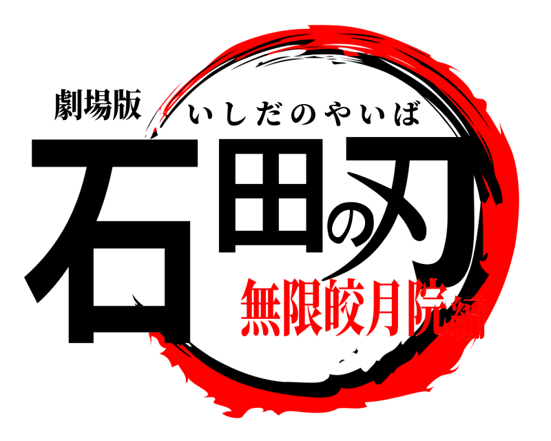 劇場版 石田の刃 いしだのやいば 無限皎月院編