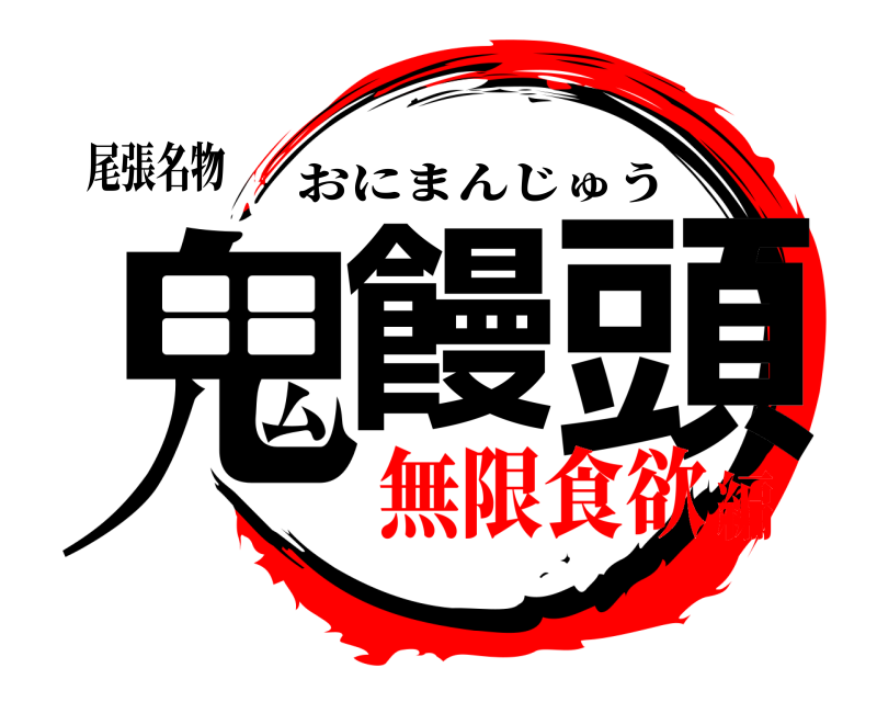 尾張名物 鬼饅 頭 おにまんじゅう 無限食欲編