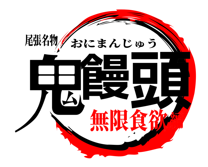 尾張名物 鬼饅 頭 おにまんじゅう 無限食欲編