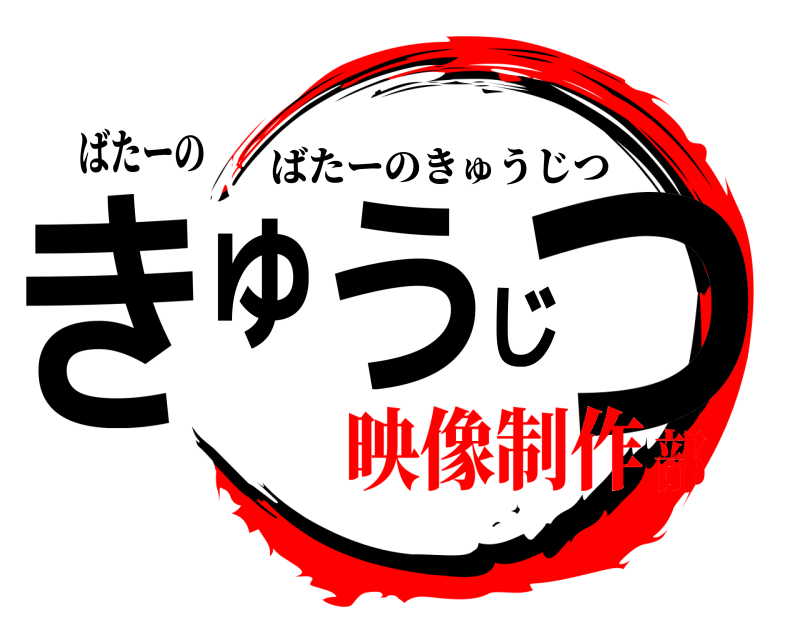 ばたーの きゅうじつ ばたーのきゅうじつ 映像制作部
