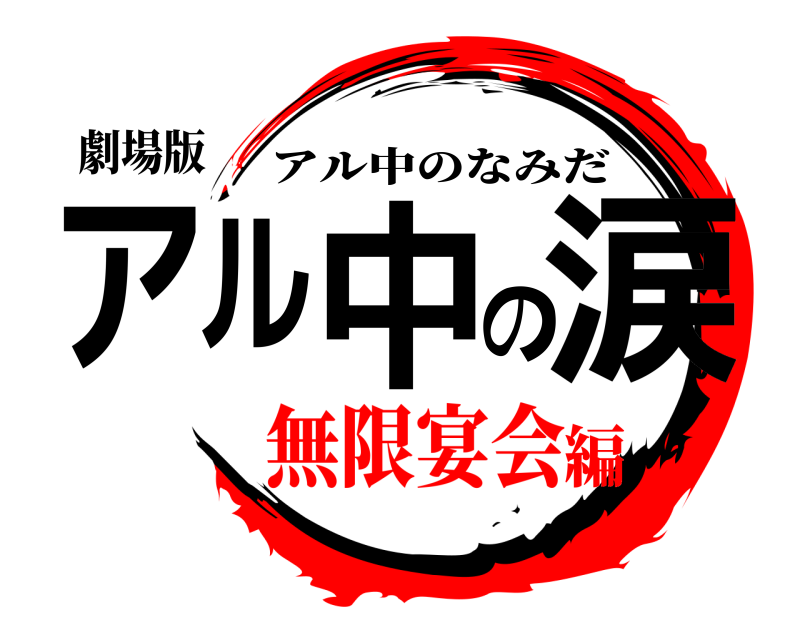 劇場版 アル中の涙 アル中のなみだ 無限宴会編