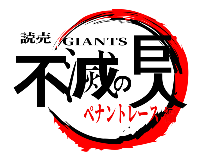 読売 不滅の巨人 GIANTS ペナントレース編