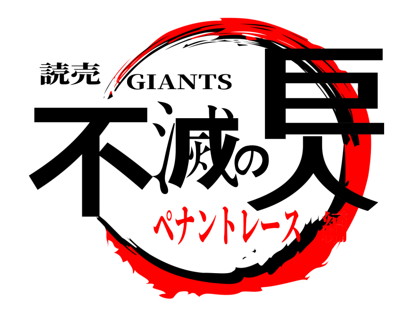 読売 不滅の巨人 GIANTS ペナントレース編