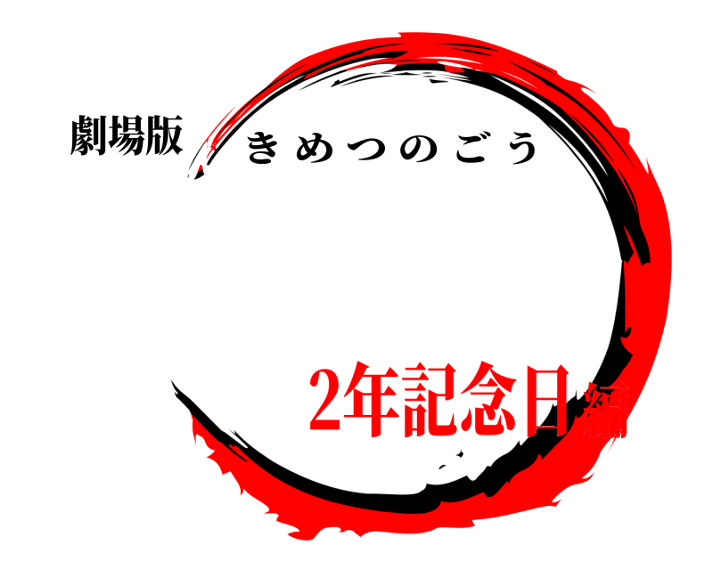 劇場版 鬼滅の刃 きめつのごう 2年記念日編