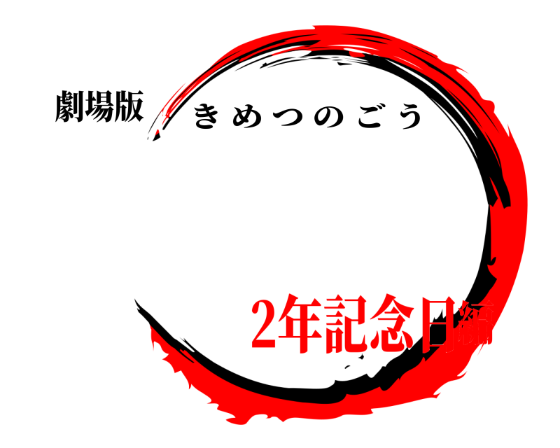 劇場版 鬼滅の刃 きめつのごう 2年記念日編