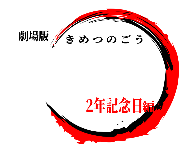 劇場版 鬼滅の刃 きめつのごう 2年記念日編