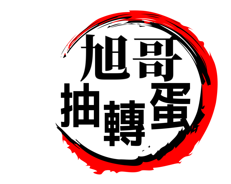  抽轉蛋 旭哥 