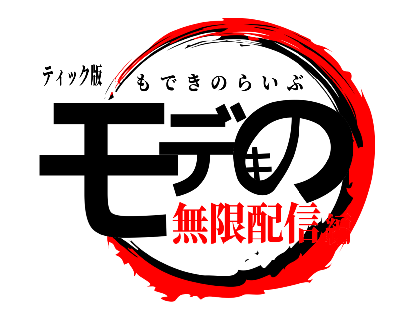 ティック版 モデキの もできのらいぶ 無限配信編