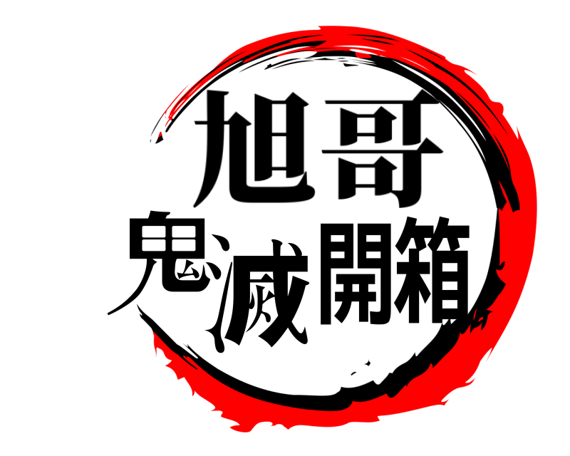  鬼滅開箱 旭哥 