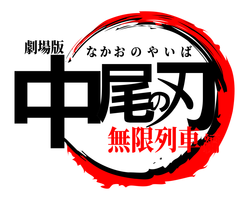 劇場版 中尾の刃 なかおのやいば 無限列車編
