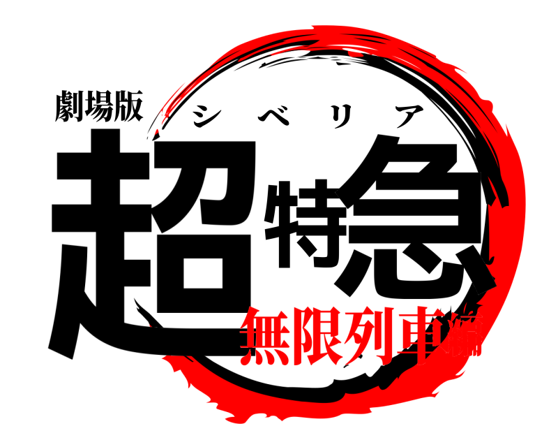 劇場版 超特急 シベリア 無限列車編