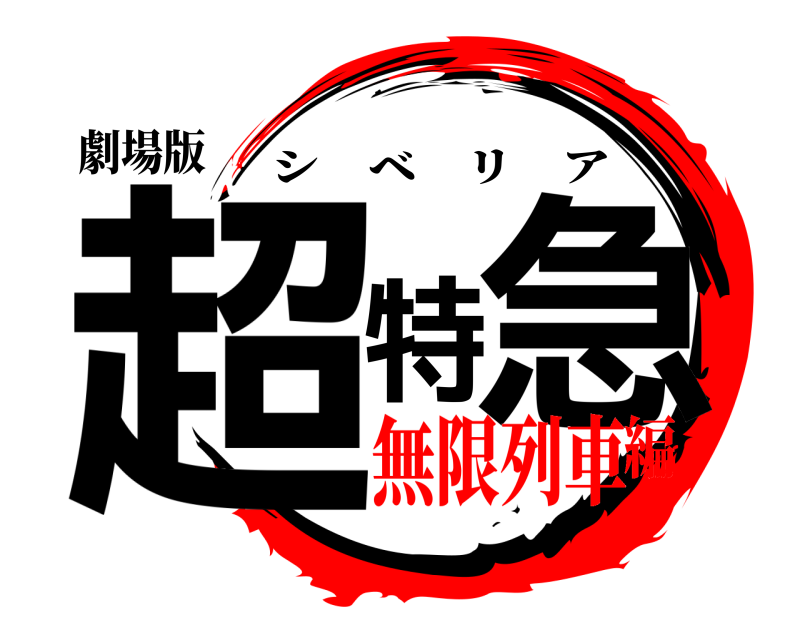 劇場版 超特急 シベリア 無限列車編