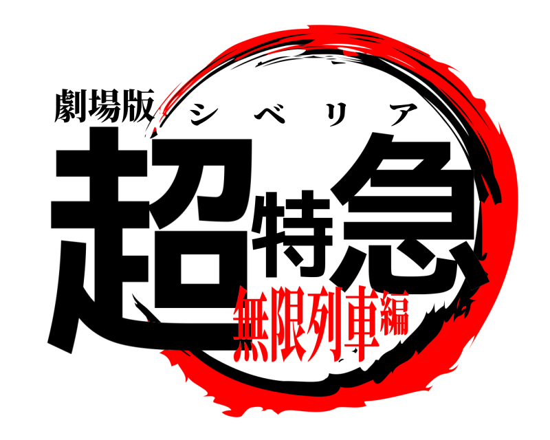 劇場版 超特急 シベリア 無限列車編