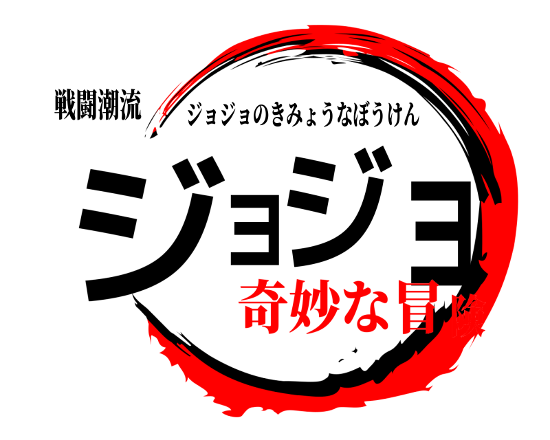 鬼滅の刃ロゴジェネレーター 作成結果