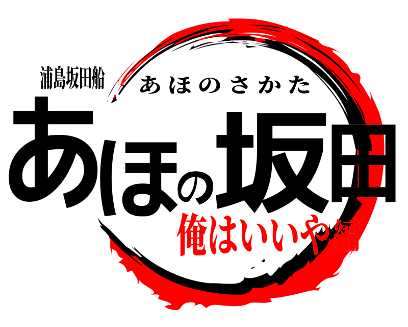 浦島坂田船 あほの坂田。 あほのさかた 俺はいいや編