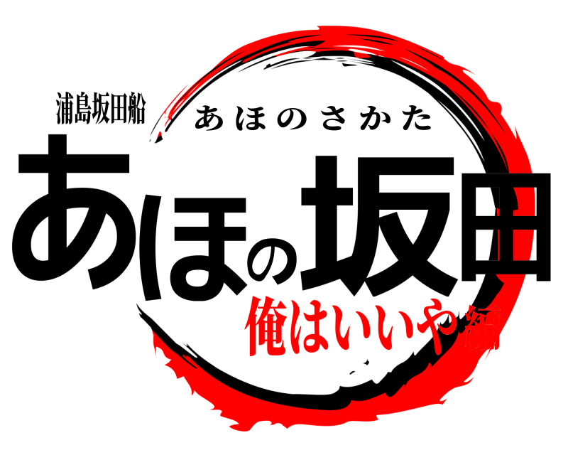 浦島坂田船 あほの坂田。 あほのさかた 俺はいいや編