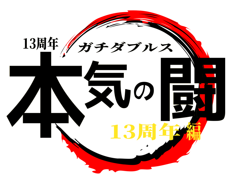 13周年 本気の闘 ガチダブルス 13周年編