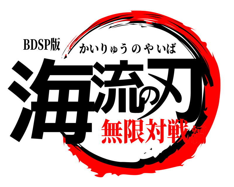 BDSP版 海流の刃 かいりゅうのやいば 無限対戦編