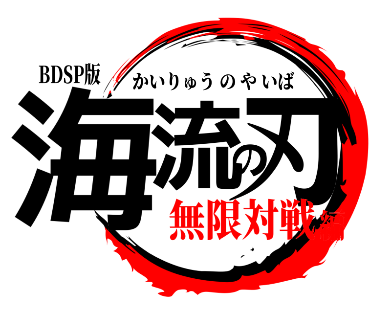 BDSP版 海流の刃 かいりゅうのやいば 無限対戦編