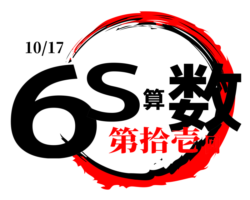 10/17 6S算数  第拾壱回