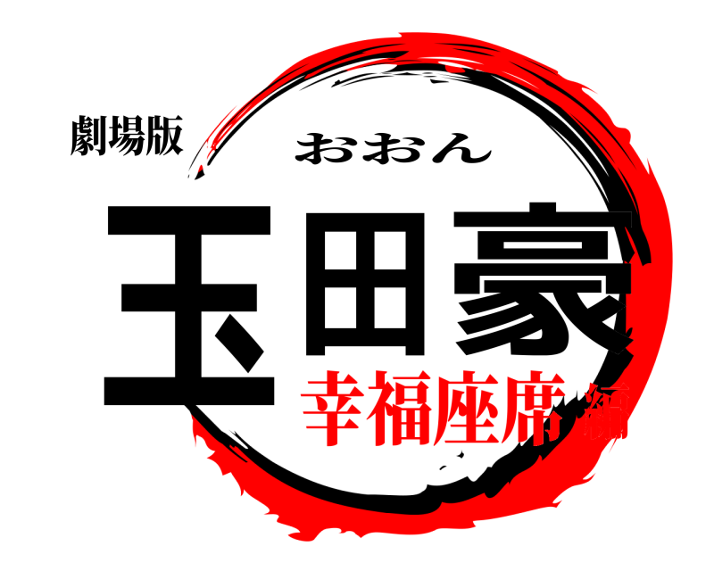 劇場版 玉田 豪 おおん 幸福座席編
