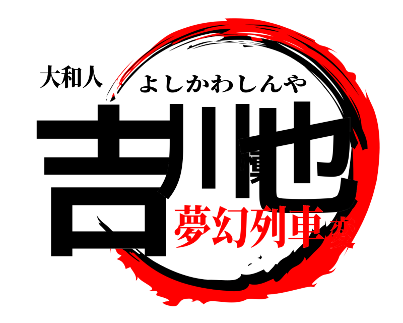 大和人 吉川慎也 よしかわしんや 夢幻列車変