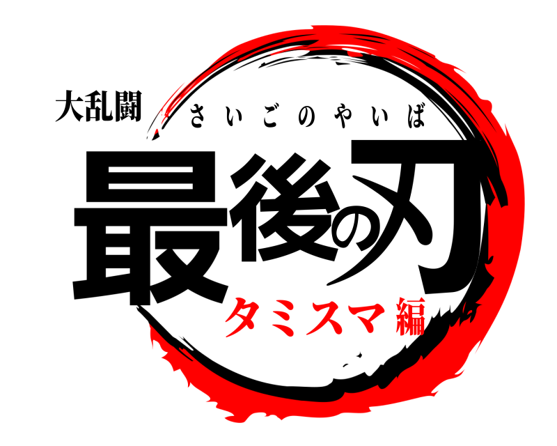 大乱闘 最後の刃 さいごのやいば タミスマ編