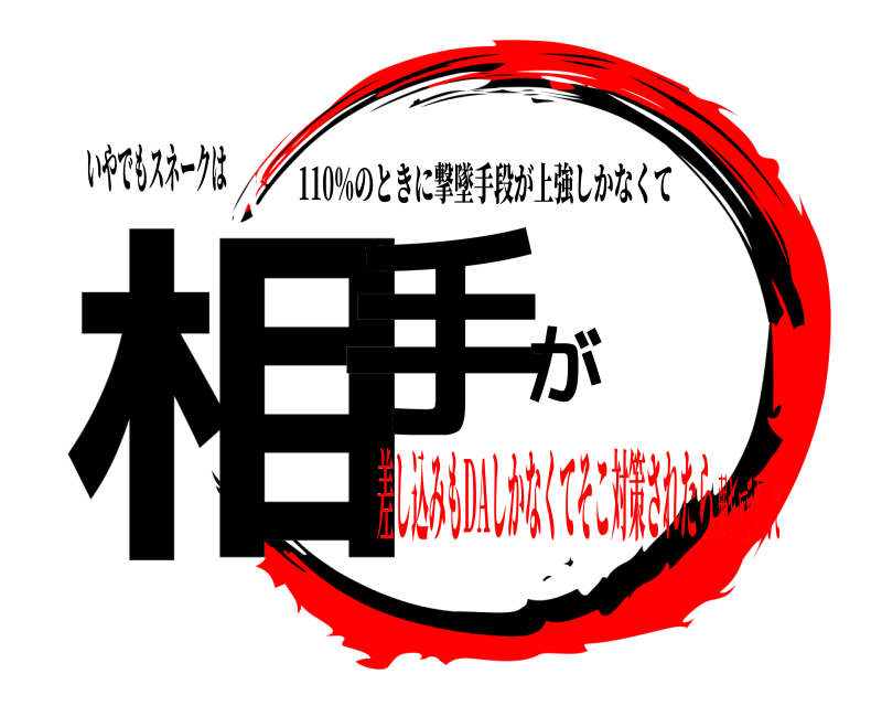 いやでもスネークは 相手が 110％のときに撃墜手段が上強しかなくて 差し込みもDAしかなくてそこ対策されたら弱キャラなんで