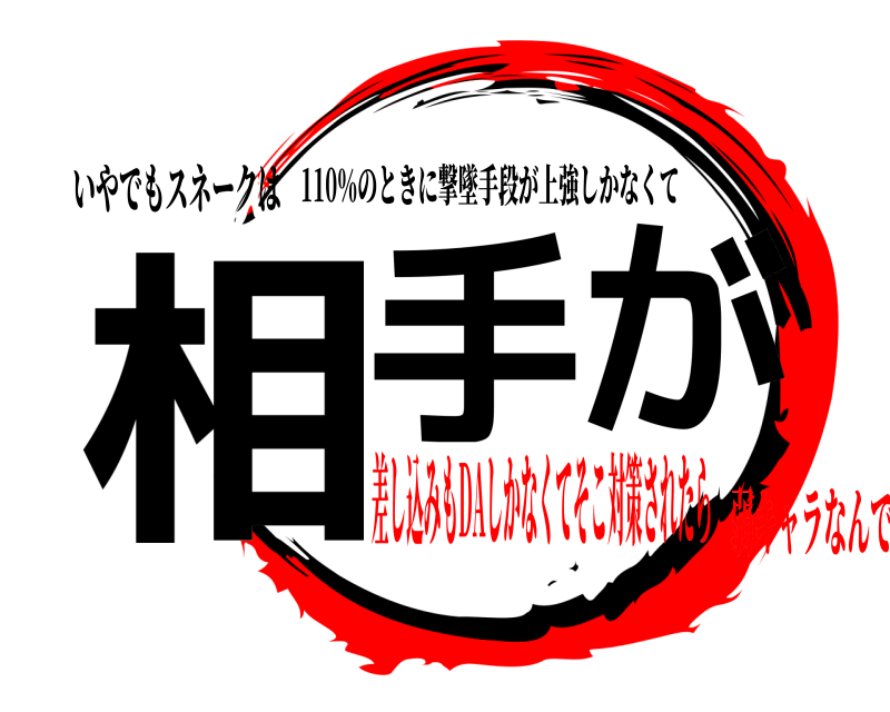 いやでもスネークは 相手が 110％のときに撃墜手段が上強しかなくて 差し込みもDAしかなくてそこ対策されたら弱キャラなんで