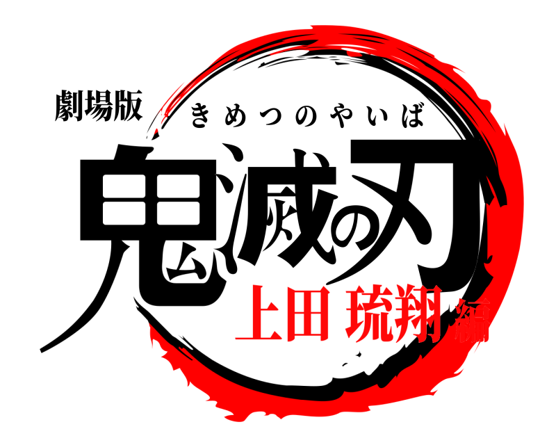 劇場版 鬼滅の刃 きめつのやいば 上田 琉翔編