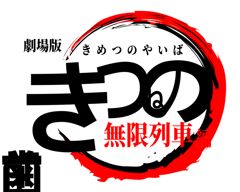 劇場版 きつねの前歯 きめつのやいば 無限列車編
