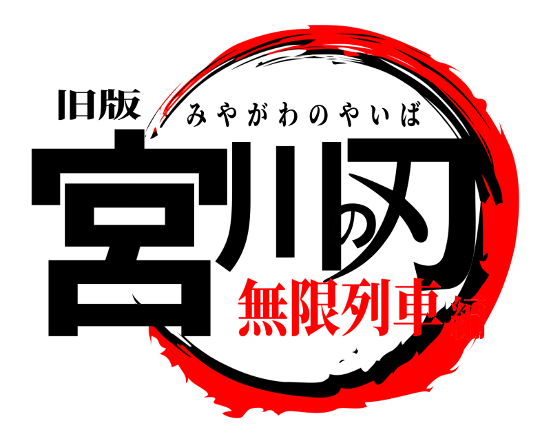 旧版 宮川の刃 みやがわのやいば 無限列車編