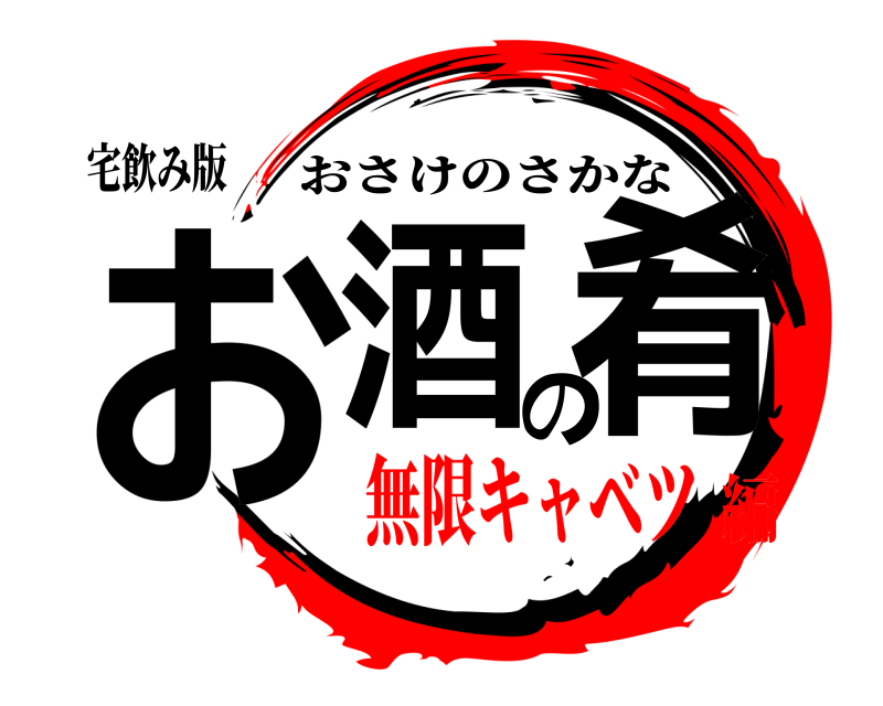 宅飲み版 お酒の肴 おさけのさかな 無限キャベツ編