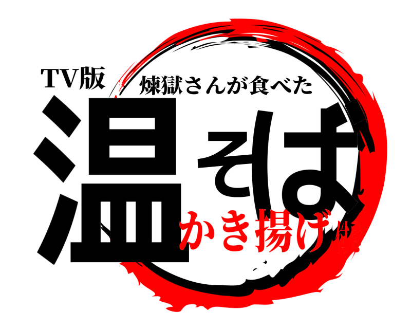TV版 温そば 煉獄さんが食べた かき揚げ付き