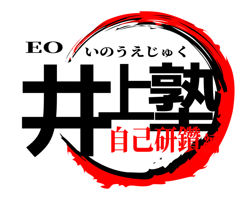 EO 井上 塾 いのうえじゅく 自己研鑽編