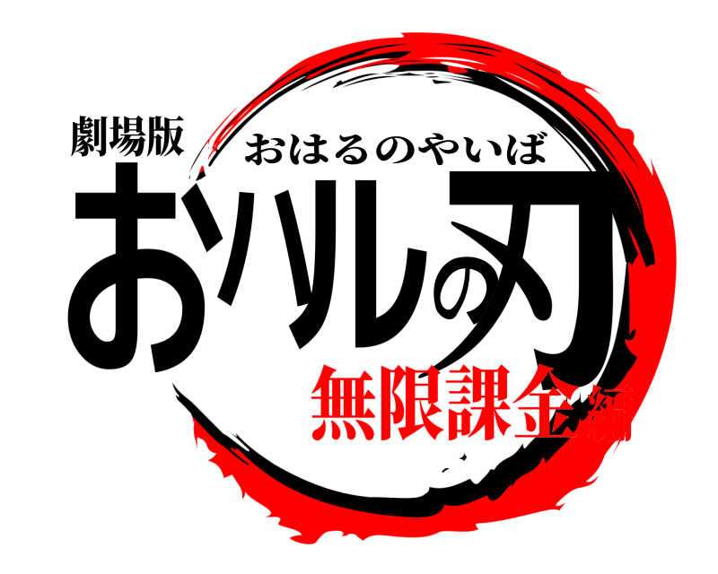 劇場版 おハルの刃 おはるのやいば 無限課金編