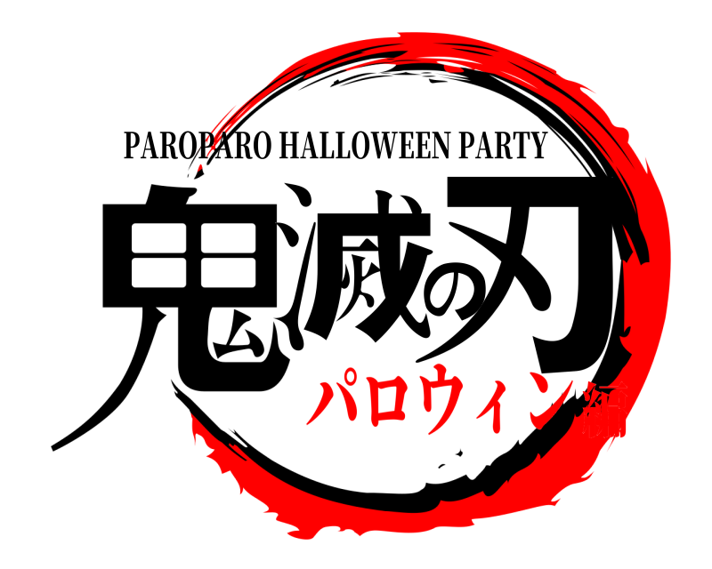  鬼滅の刃 PAROPARO HALLOWEEN PARTY パロウィン編