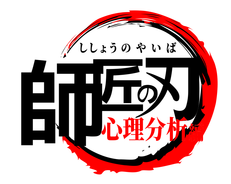  師匠の刃 ししょうのやいば 心理分析編