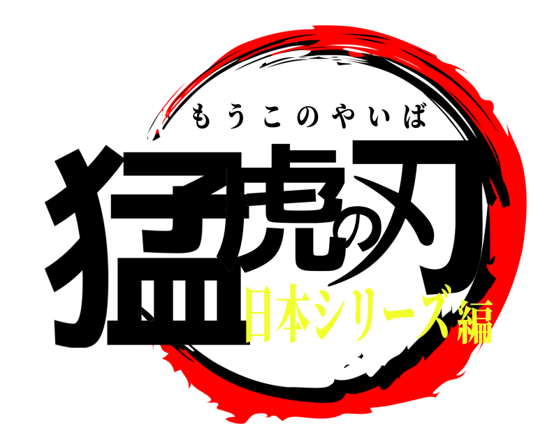  猛虎の刃 もうこのやいば 日本シリーズ編