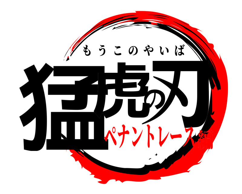  猛虎の刃 もうこのやいば ペナントレース編