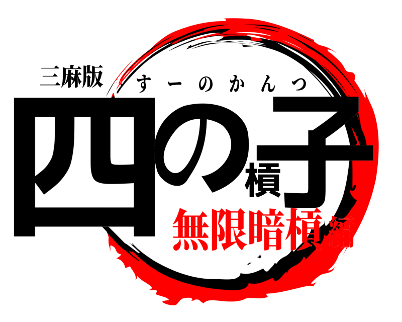 三麻版 四の槓子 すーのかんつ 無限暗槓編