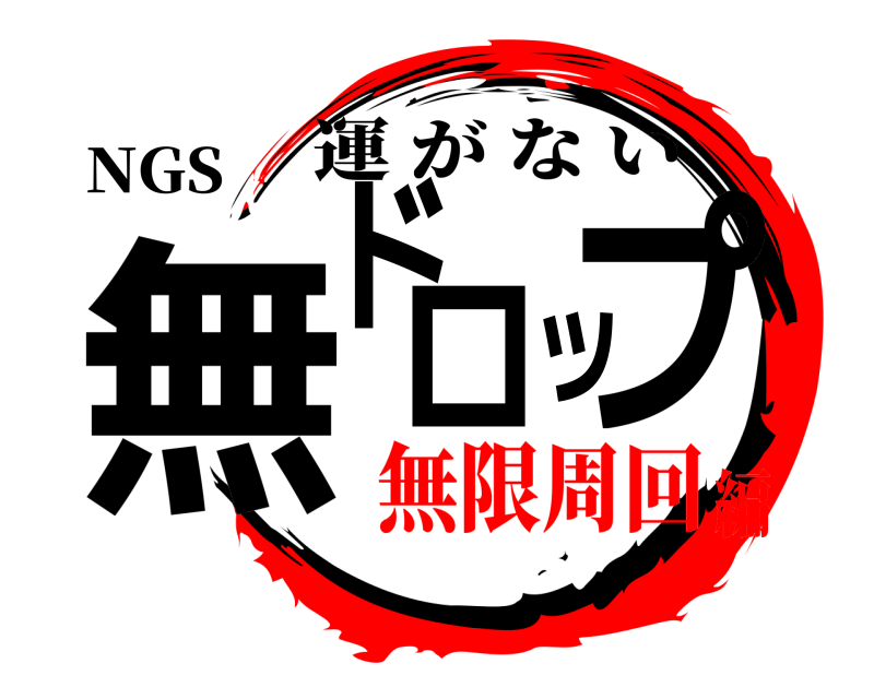 NGS 無ドロップ 運がない 無限周回編