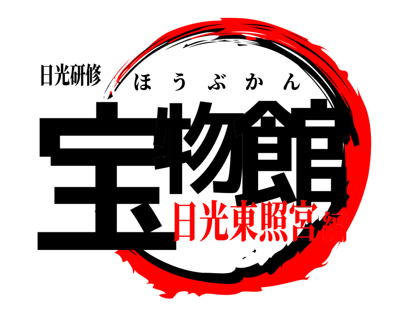 日光研修 宝物 館 ほうぶかん 日光東照宮編
