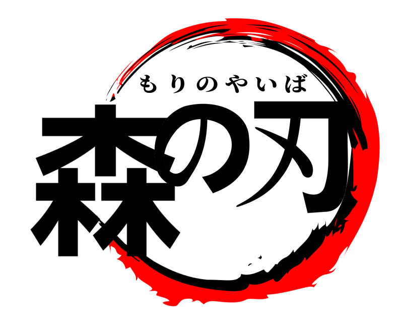  森の 刃 もりのやいば 
