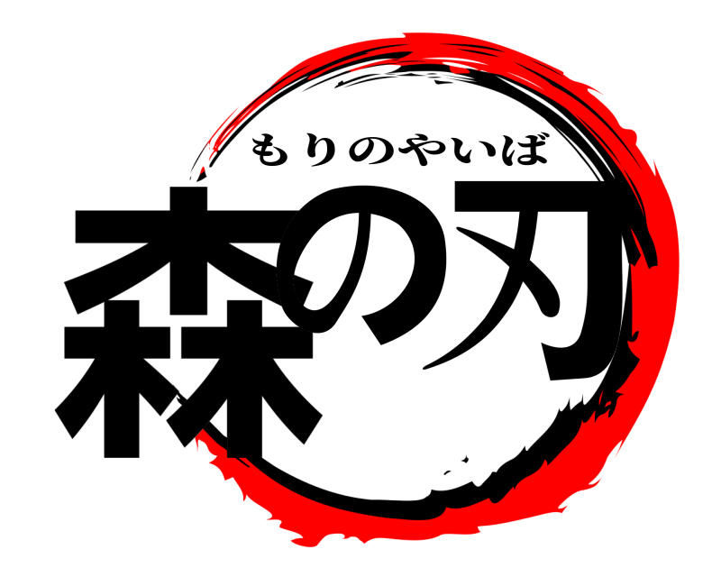  森の 刃 もりのやいば 